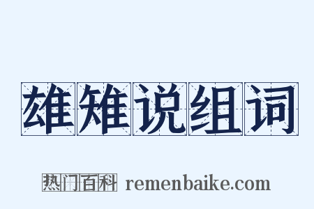 雄雉说组词是什么意思的图片